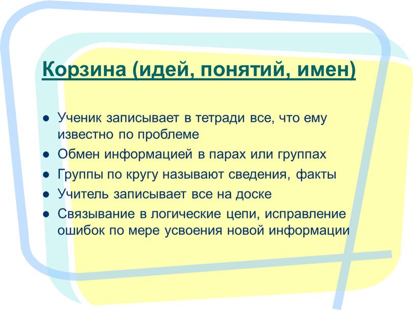 Корзина (идей, понятий, имен) Ученик записывает в тетради все, что ему известно по проблеме