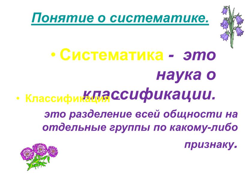 Понятие о систематике. Систематика - это наука о классификации