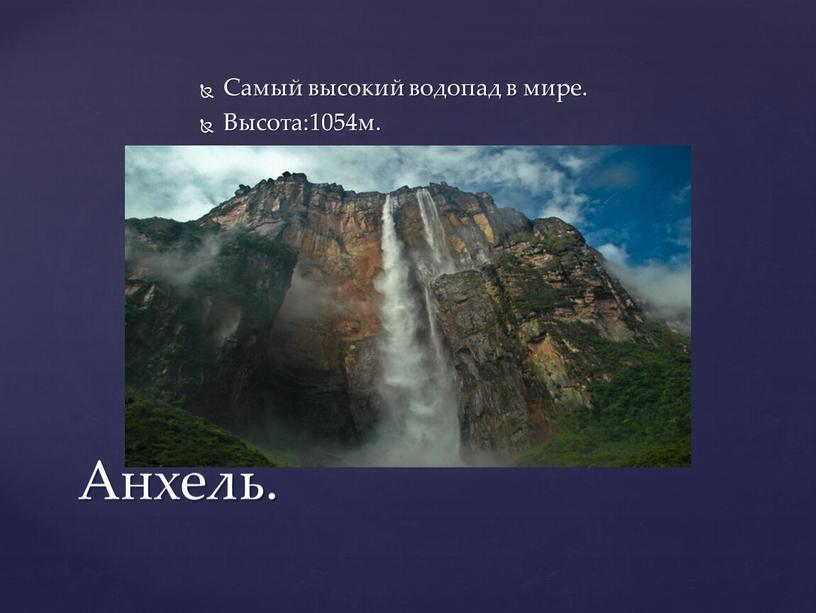 Самый высокий водопад в мире. Высота:1054м