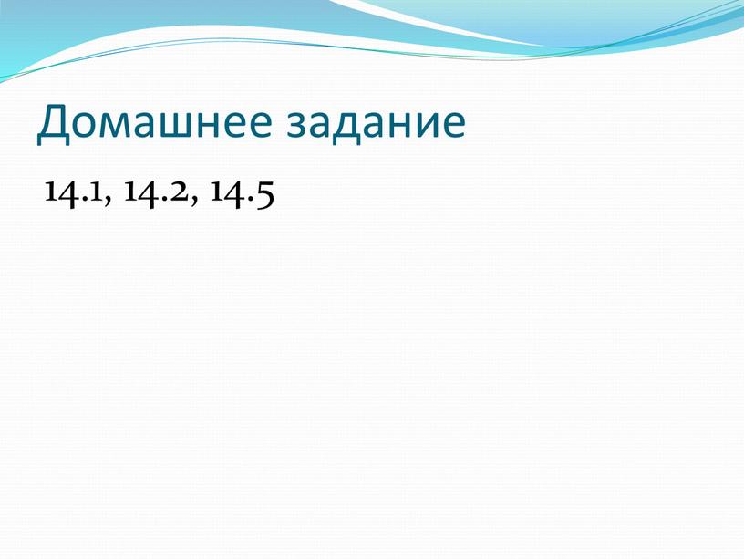 Домашнее задание 14.1, 14.2, 14