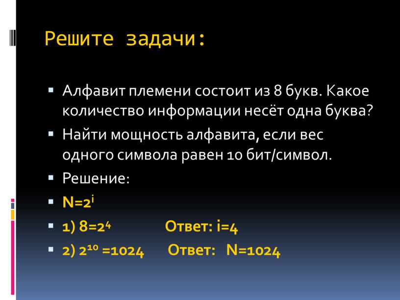 Решите задачи: Алфавит племени состоит из 8 букв