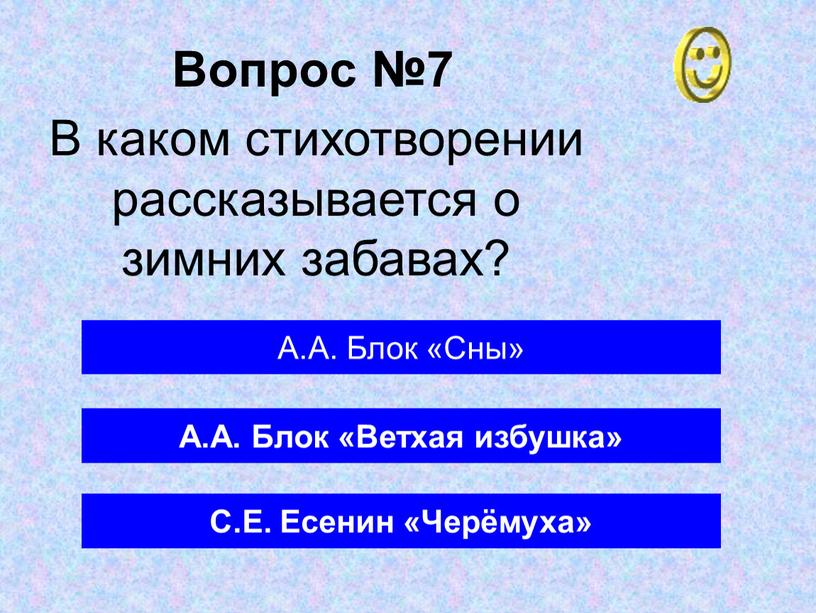 Вопрос №7 А.А. Блок «Ветхая избушка»