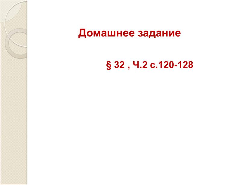 Домашнее задание § 32 , Ч.2 с