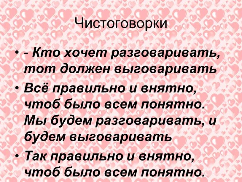 Чистоговорки - Кто хочет разговаривать, тот должен выговаривать