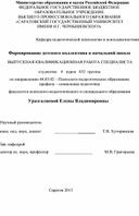 Дипломная работа по теме "Формирование детского коллектива в начальной школе