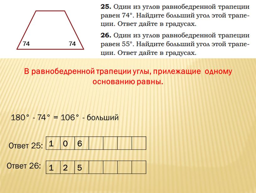 В равнобедренной трапеции углы, прилежащие одному основанию равны