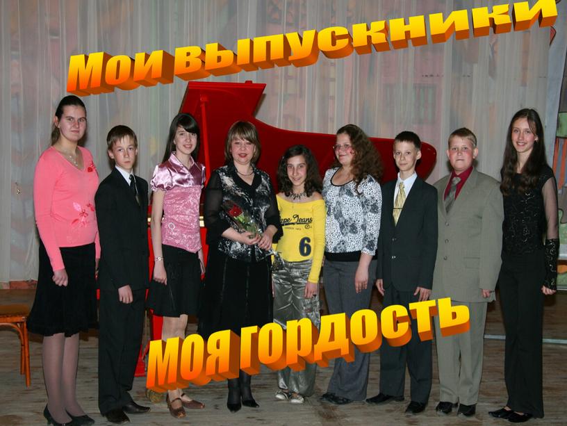 Мои выпускники моя гордость