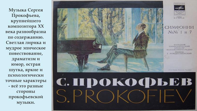 Музыка Сергея Прокофьева, крупнейшего композитора