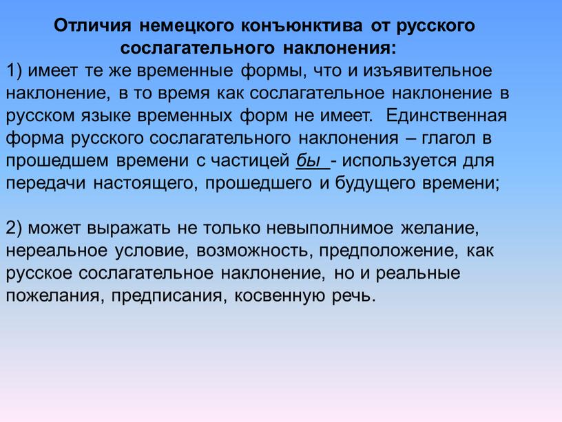 Отличия немецкого конъюнктива от русского сослагательного наклонения: имеет те же временные формы, что и изъявительное наклонение, в то время как сослагательное наклонение в русском языке…