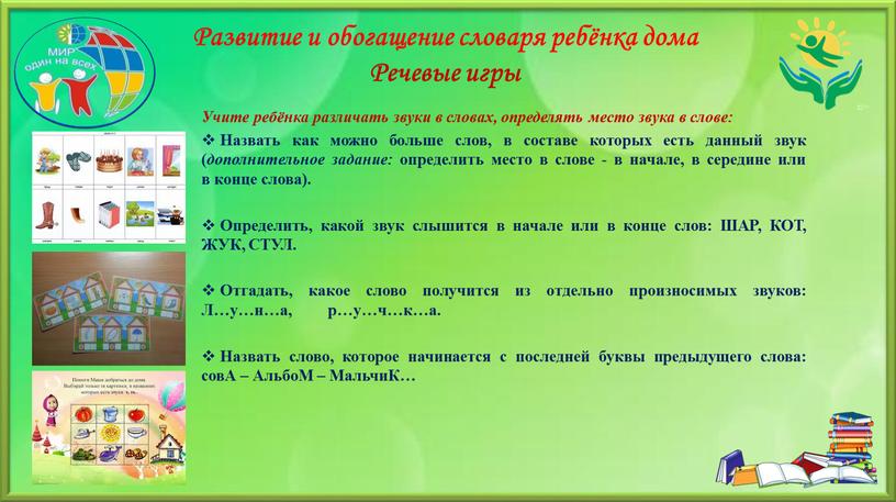 Развитие и обогащение словаря ребёнка дома