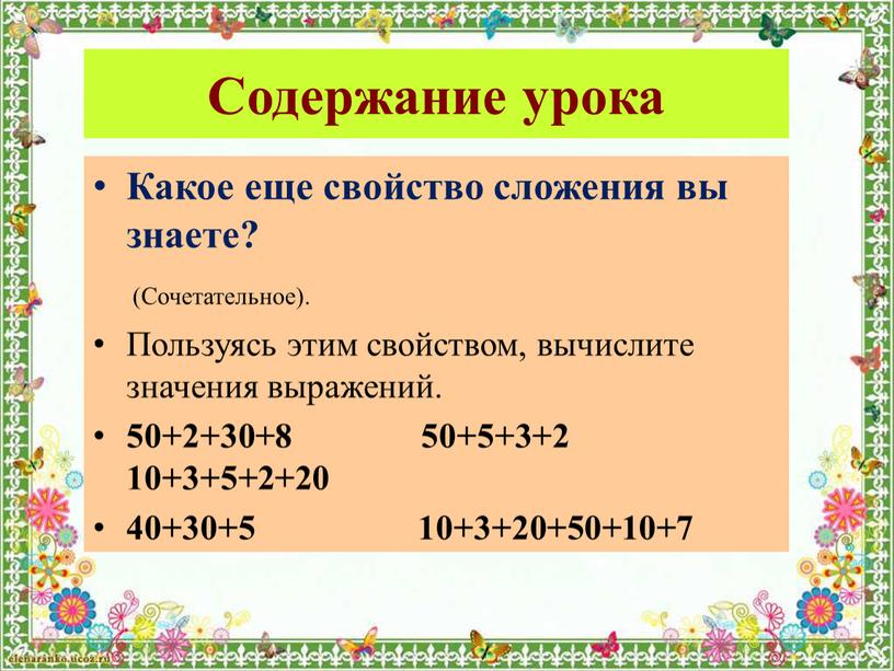 Содержание урока Какое еще свойство сложения вы знаете? (Сочетательное)