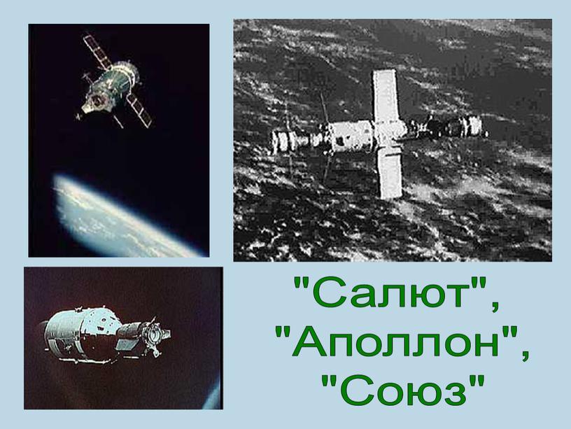 "Салют", "Аполлон", "Союз"