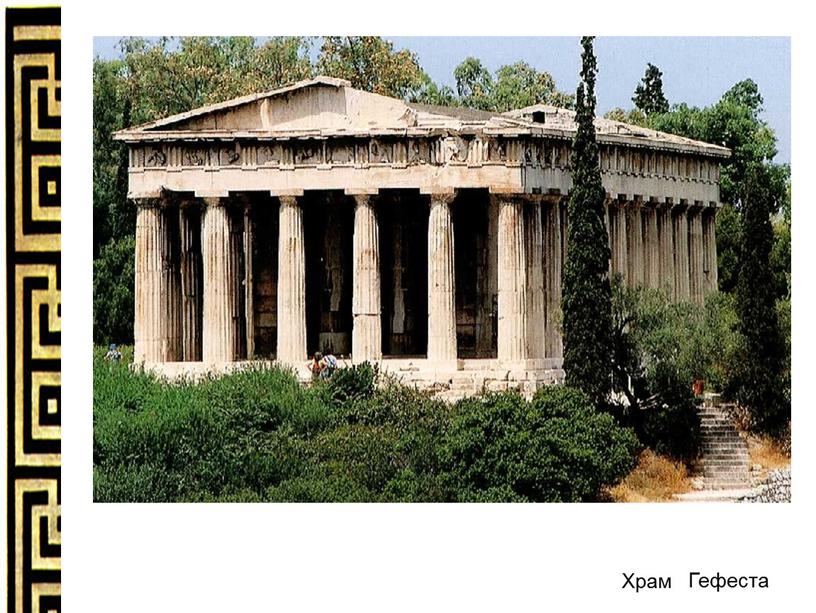 Гефеста Храм