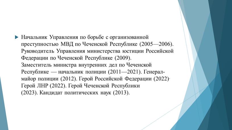 Начальник Управления по борьбе с организованной преступностью