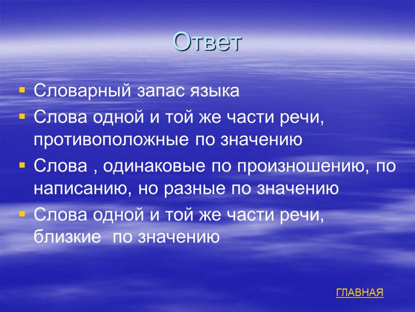 Ответ Словарный запас языка Слова одной и той же части речи, противоположные по значению