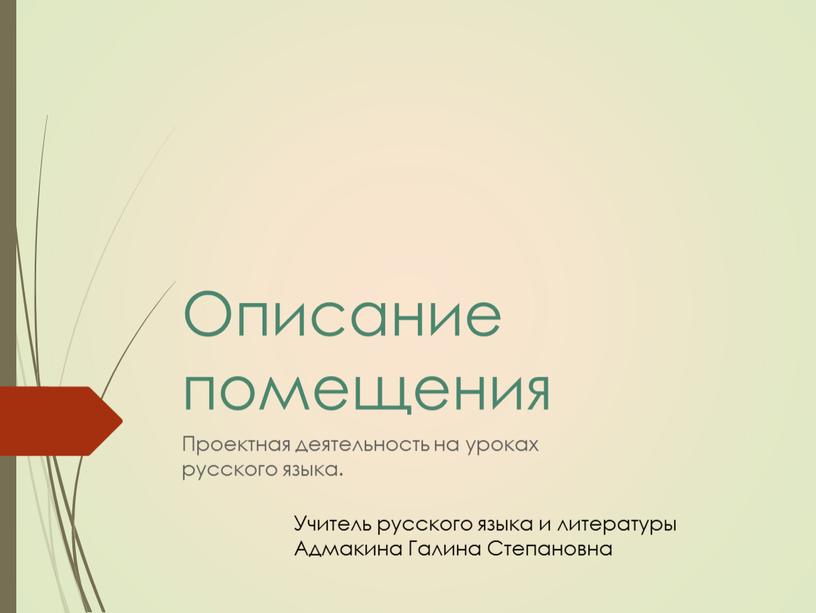Описание помещения Проектная деятельность на уроках русского языка