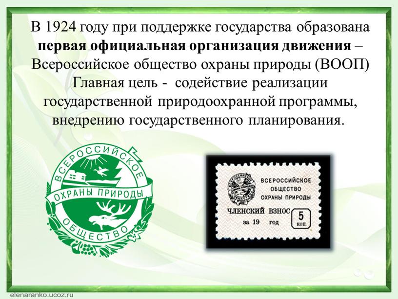 В 1924 году при поддержке государства образована первая официальная организация движения –