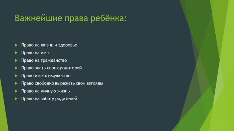 Важнейшие права ребёнка: Право на жизнь и здоровье