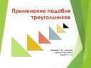 Презентация "Применение подобия треугольников"