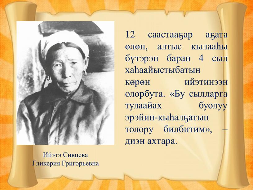 Бу сылларга тулаайах буолуу эрэйин-кыһалҕатын толору билбитим», – диэн ахтара