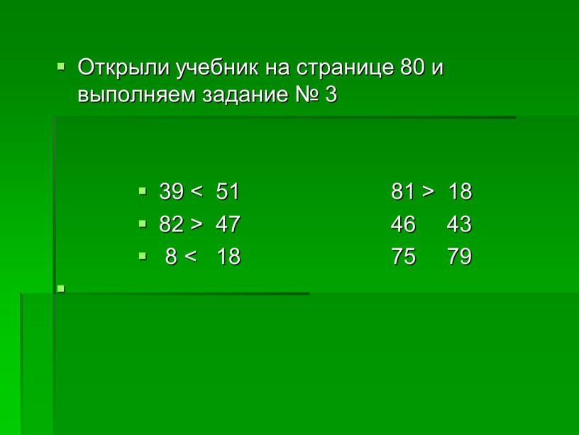 Открыли учебник на странице 80 и выполняем задание № 3 39 < 51 81 > 18 82 > 47 46 43 8 < 18 75…