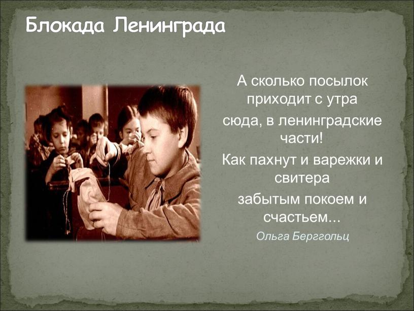 Блокада Ленинграда А сколько посылок приходит с утра сюда, в ленинградские части!