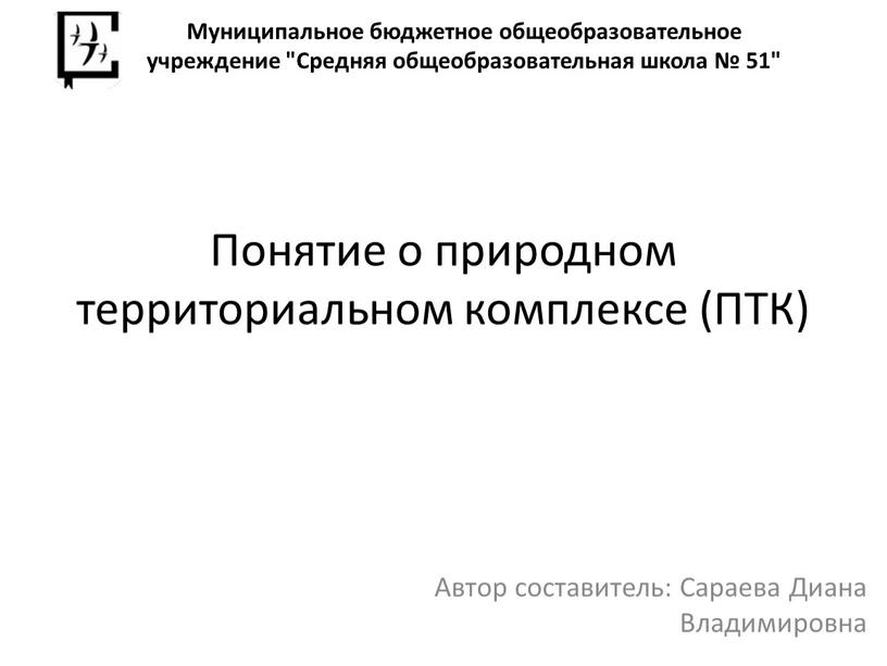 Понятие о природном территориальном комплексе (ПТК)