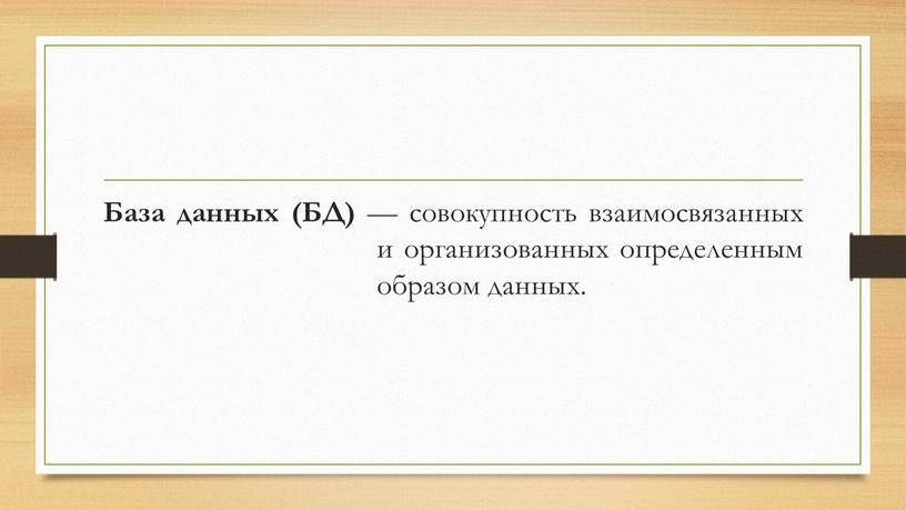 База данных (БД) — совокупность взаимосвязанных и организованных определенным образом данных