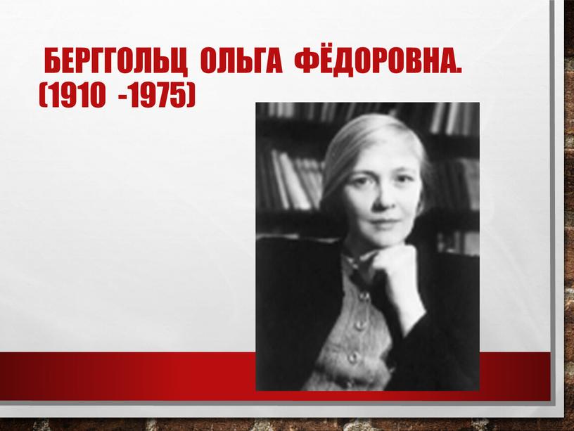 Берггольц Ольга Фёдоровна. (1910 -1975)
