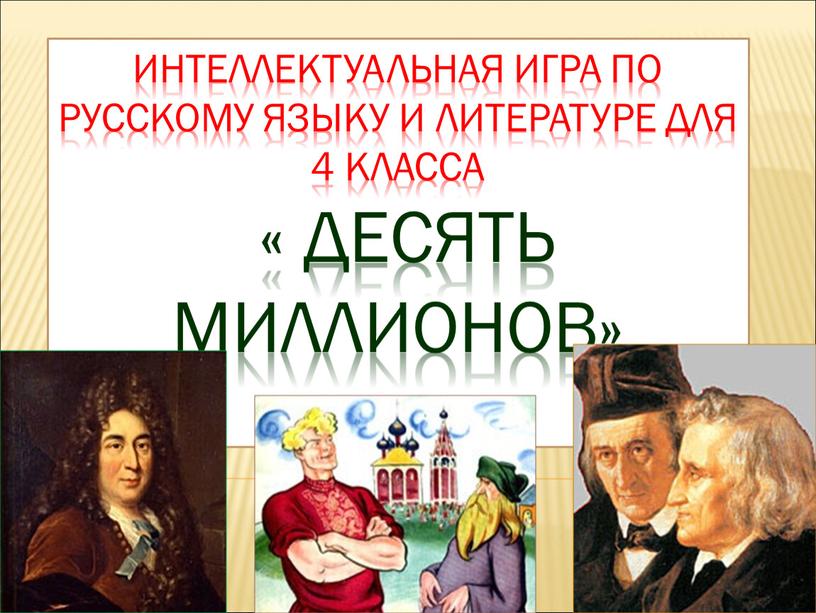 Интеллектуальная игра по русскому языку и литературе для 4 класса «