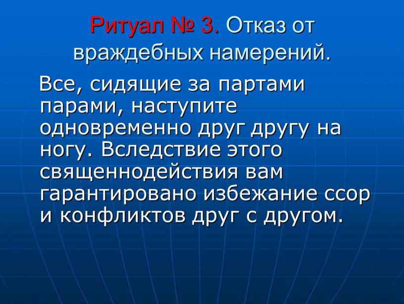 Ритуал № 3. Отказ от враждебных намерений