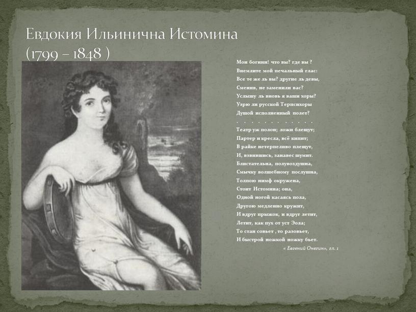 Евдокия Ильинична Истомина (1799 – 1848 )