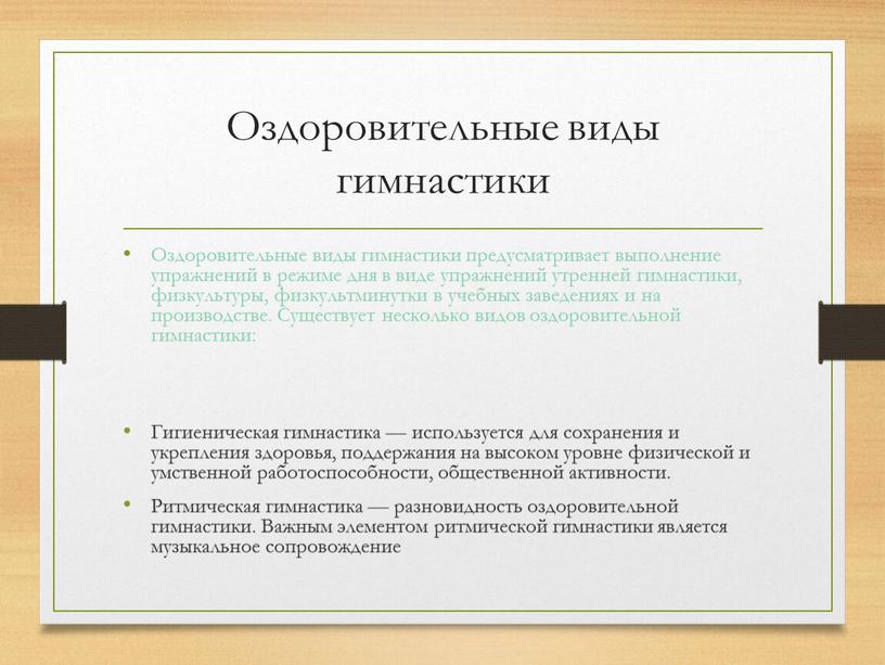 Оздоровительные виды гимнастики