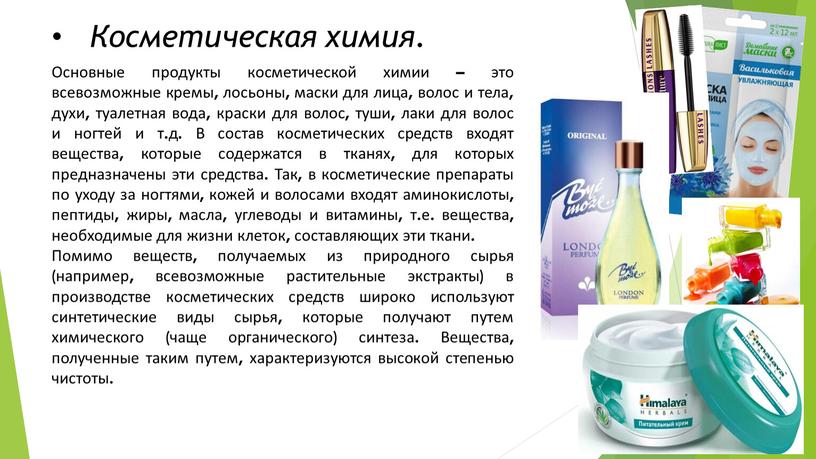 Косметическая химия. Основные продукты косметической химии – это всевозможные кремы, лосьоны, маски для лица, волос и тела, духи, туалетная вода, краски для волос, туши, лаки…