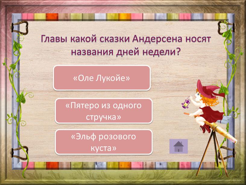 Главы какой сказки Андерсена носят названия дней недели? «Оле