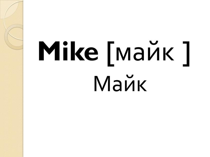 Mike [майк ] Майк