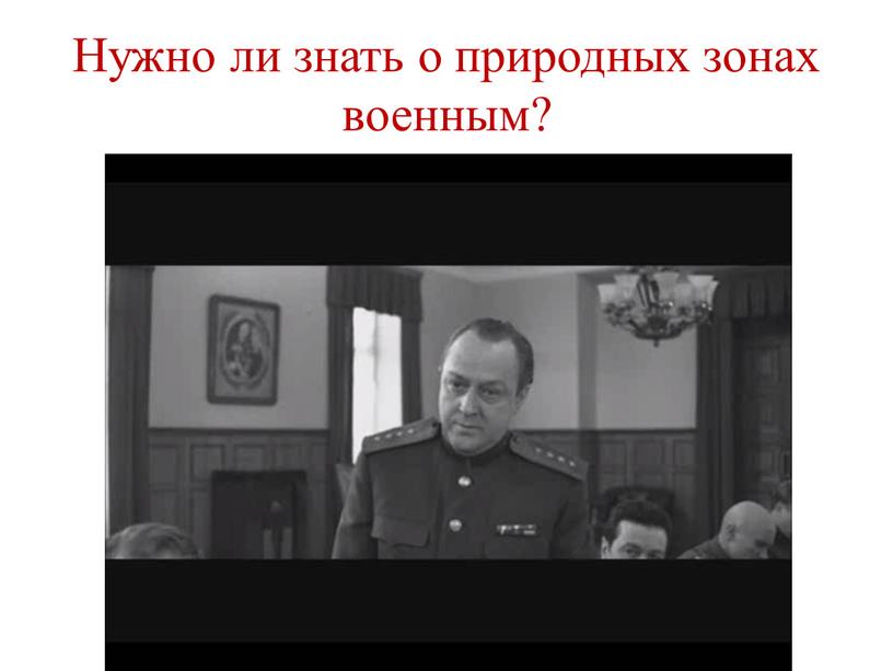 Нужно ли знать о природных зонах военным?