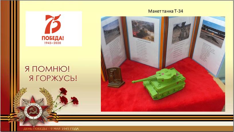 Макет танка Т-34