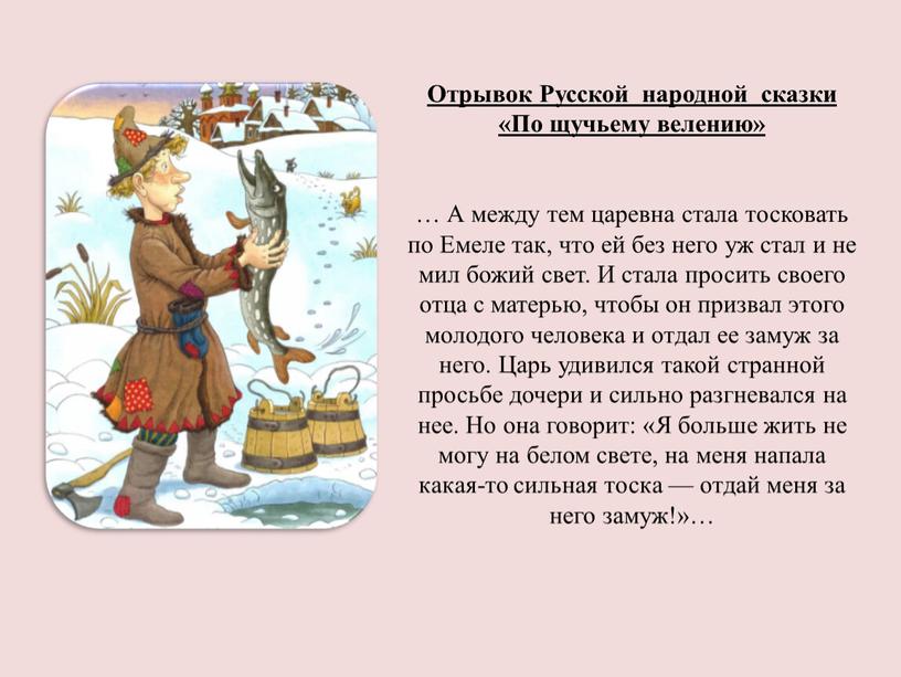 Отрывок Русской народной сказки «По щучьему велению» …