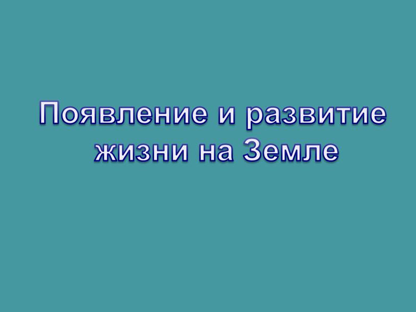 Появление и развитие жизни на