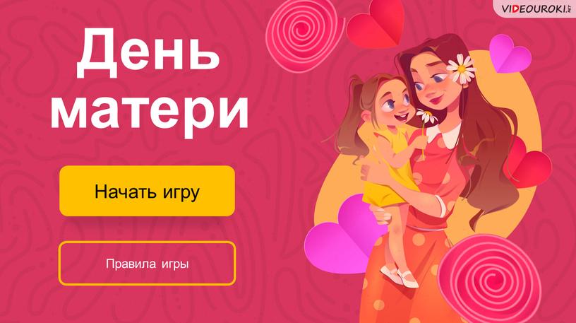 День матери Начать игру Правила игры