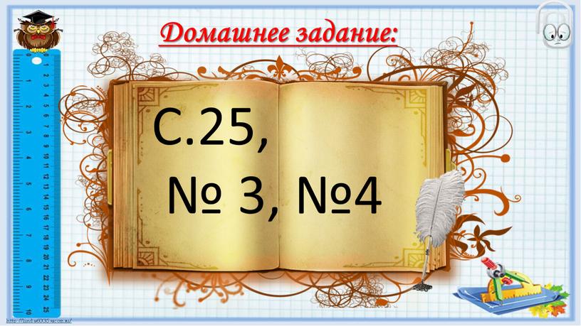 Домашнее задание: С.25, № 3, №4