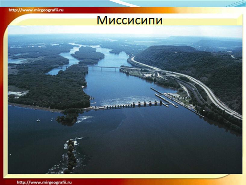 Презентация к уроку географии "Внутренние воды Северной Америки"