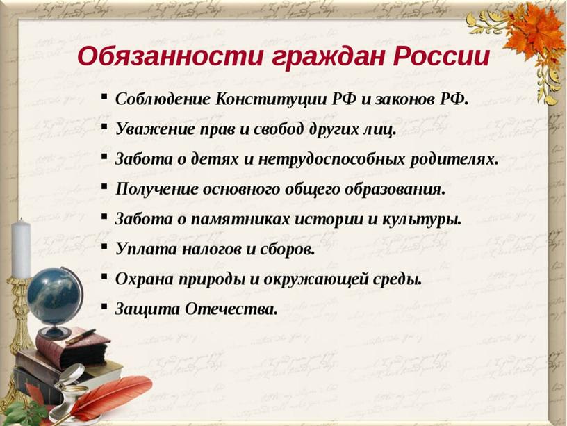 Классный час Конституция Российской Федерации