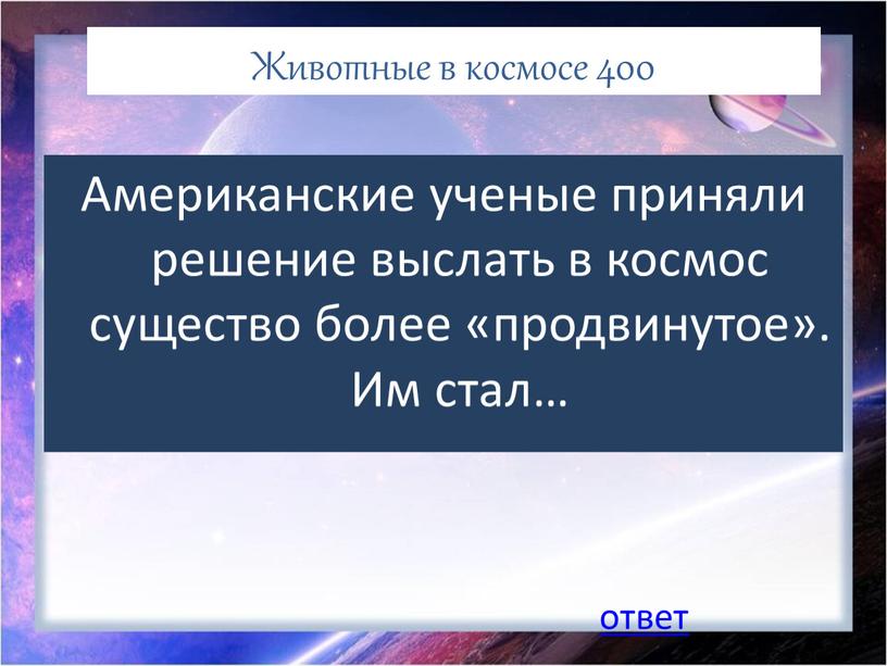 Животные в космосе 400 Американские ученые приняли решение выслать в космос существо более «продвинутое»