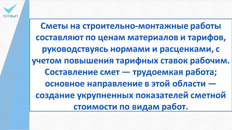 Сметы на строительно-монтажные работы составляют по ценам материалов и тарифов, руководствуясь нормами и расценками, с учетом повышения тарифных ставок рабочим