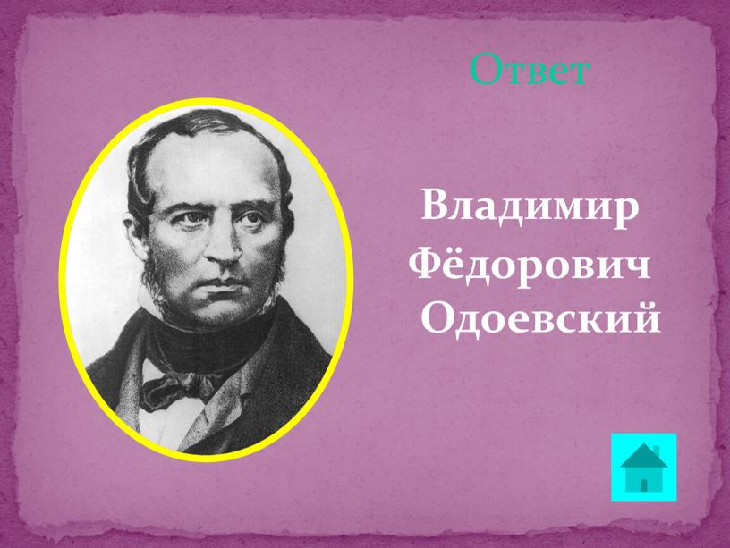 Ответ Владимир Фёдорович Одоевский