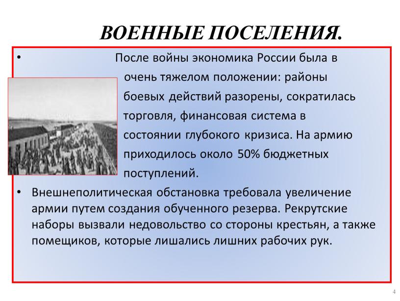 ВОЕННЫЕ ПОСЕЛЕНИЯ.