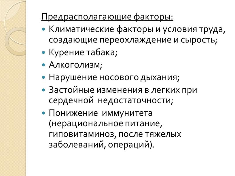 Предрасполагающие факторы: Климатические факторы и условия труда, создающие переохлаждение и сырость;