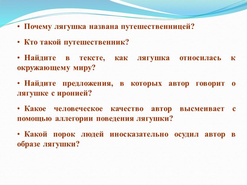 Почему лягушка названа путешественницей?